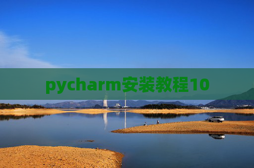 pycharm安装教程10 pycharm安装教程10