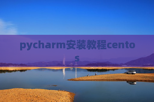 pycharm安装教程centos pycharm安装教程centos